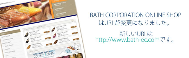 URL���ύX�ɂȂ�܂����B�V����URL��http://www.bath-ec.com�ł��B